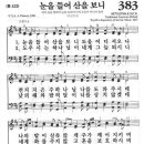 새찬송가 383장 - 눈을 들어 산을 보니 이미지