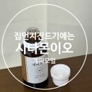 이오약국 | 집먼지 진드기 퇴치 시나몬이오 계피오일 사용후기
