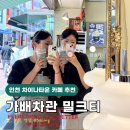 인천 차이나타운 카페 추천 밀크티 맛집 가배차관