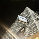 남해 호구선생｜남해읍 술집 추천, 꼬치와 하이볼이 맛있는 남해 술집