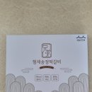 형제송정떡갈비 이미지