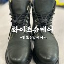 화이트슈케어Whiteshoecare | 오래된 워커 새 신발처럼, 전포 화이트슈케어 만족 후기