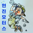 현진모터스 이미지