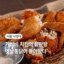 일공일(101) | 낙성대 맛집ㅣ가성비 좋은 옛날통닭 찾는다면 여기! 101통닭(일공일 통닭) 재방문 후기