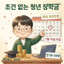 주식회사 올뉴스 | "성적·소득 안 봐도 된다고?" 꿈수저청년장학금 300만원, 마감 전 신청법