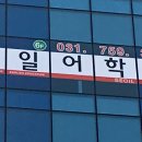 창곡동간판 위례영어JS테솔서일어학원 학원간판 제작 시공기입니다.