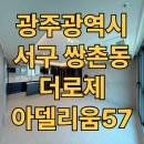 상무금호건강생활지원센터 | 광주 쌍촌동 상무 더로제 아델리움57 매매 정보/시세/구조/옵션 등 완벽총정리~!!