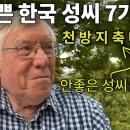 한국의 7개 성씨 이미지