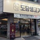 괜찮은생고기 | &#39; 청주 용암동 / 직접고기를 구워주고 가성비 괜찮은 &#39; 도담생고기 용암본점 솔직한후기