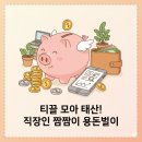 태산스크랩 | 8년 차 프로출근러의 쏠쏠한 용돈벌이 💰 설문조사 &amp; 좌담회 (엠브레인 vs 한국갤럽)