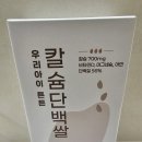 아이튼튼 | 🍚 밥 한 공기로 챙기는 영양 하루단백쌀 우리아이 튼튼 칼슘단백쌀 후기
