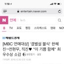 '결별설 불식' 한혜진→전현무, 직진 "이 기쁨 함께" 최우수상 소감 이미지