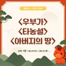 봉전마을 | 예비고3 문학 4주차 작품 분석 - <우부가>, <타농설>, <아버지의 땅>