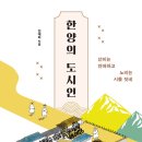 [도서정보] 한양의 도시인 / 안대회 / 문학동네 이미지