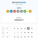 1099 | [일확천금] Lotto 1099회 당첨/미당첨 후기