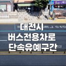 계족로(중리네거리-읍내삼거리) | 대전시 &#39;버스전용차로 단속유예구간&#39; 확대 시행
