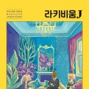 라키비움 네이버블로그