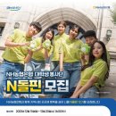 NH 농협 앞 | NH농협은행 대학생 봉사단 N돌핀 13기 합격 후기 &amp; 활동 수기