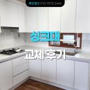 Pet# | 인천 무광 PET 싱크대 시공 후기 - 검암동 검암 1지구 삼보 해피 하임 32평.