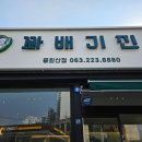 꽈배기진 중화산점 네이버블로그
