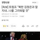 [속보] 트럼프 “북한 김정은과 잘 지내…나를 그리워할 것” 이미지