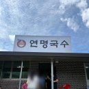 연명국수집