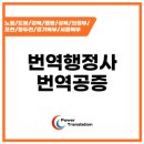 김혜영 번역 행정사 이미지