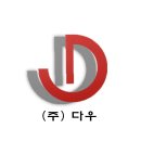 (주)다우환경