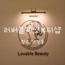 청주 가경동 속눈썹펌 러버블왁싱뷰티샵 후기