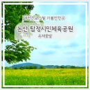 5.17.토) 논산 온빛자연휴양림ㆍ탑정호 수변생태공원ㆍ탑정호 출렁다리ㆍ탑정시민 체육관 유체꽃밭 ㆍ벌곡 카누카페/힐링하며 트래킹과 담소 이미지