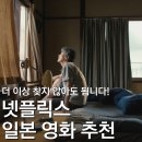 드라마, 영화, 뮤지컬과 함께 떠난 로망 가득 세계 일주 | 모든 후기가 인정하는 넷플릭스 일본 영화 추천 5