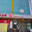 산정루 | 1박2일 포천 | 한화리조트 옆 해장하는 차돌짬뽕 중국집 산정루