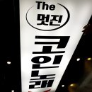 관악태진 | 신림 대학동 천원에 4곡 가능한 코노 더멋진 코인노래방 후기