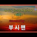 [7080통사모] 2024.04.21 부시맨-나이가 든다는게 화가나(김충훈) 이미지