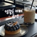 류연 | 영종도 운서동 카페 스페셜티 커피 류연 내돈내산 후기