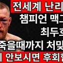 전세계 난리났다! 최두호 조롱한 세계싸움 1위... 열받은 최두호에게 죽을때까지 얻어터졌다! | 최두호 vs 맥그리거 이미지