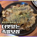 충주연수동맛집 더맛있는족발 직화마늘족 후기