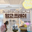 망고당 | [인천영종도카페]바다 보면서 힐링, 구읍뱃터 망고프레쉬 후기