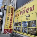 다릿목닭갈비 이미지