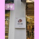 굿팡 | 대구 달서구 케이크 브런치 카페 굿팡 굿팡, 맛있는 빵과 친절한 서비스