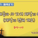 7차말씀열기(15)_출애굽과 10 가지 재앙의 이유(재앙의 전체 개요)(출7장-12장)_장바울목사 이미지