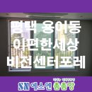 e편한세상비전센터포레 1001동 앞 | 평택 용이동 이편한세상 비전 센터포레 미세방충망 교체