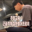 양성주 휘트니스 | 관양동pt 리커버링 근골격계질환 세미나후기 (안기만 박사님 스트레치피트