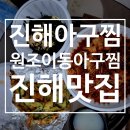 진해아구찜 | 진해밥집 진해아구찜 원조이동아구찜 포장후기