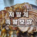 족발보쌈 | 전주 평화동 로컬 족발보쌈 맛집 저팔계족발보쌈 이용 후기
