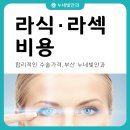노안아시아마트 | 부산 라식·라섹 비용 합리적인 가격 누네빛안과