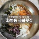 부산터널 2 | [부산 화명동 맛집] 🐟 산성터널 밑 금화횟집 후기｜매운탕 수제비+물회까지 완벽한 가성비!