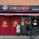 용마루짬뽕 이미지