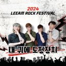 [2024.12.1.일]LEEAM ROCK FESTIVAL 이미지