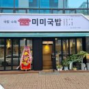 미미국밥 | 경산 옥산2지구 &#34;미미국밥&#34; 정성가득 잡내없는 깔끔한 돼지국밥 맛집 강력추천!